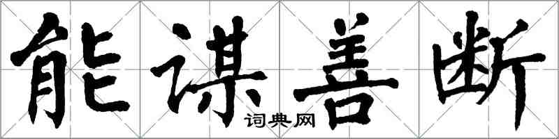 翁闓運能謀善斷楷書怎么寫