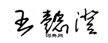 朱錫榮王懿澄草書個性簽名怎么寫