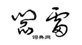 曾慶福閻雷草書個性簽名怎么寫