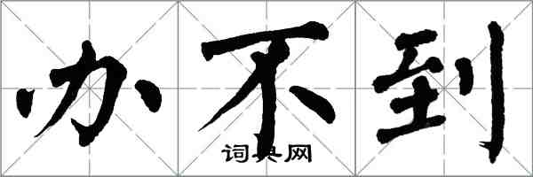 翁闓運辦不到楷書怎么寫