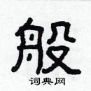 林少明寫的硬筆隸書般