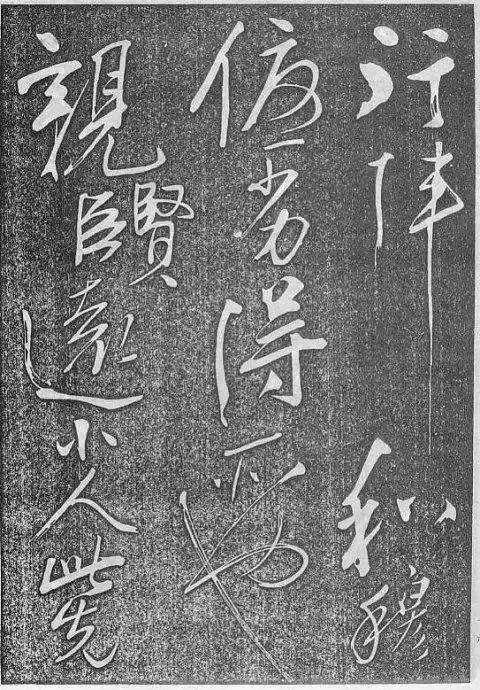 岳飛草書《前出師表》