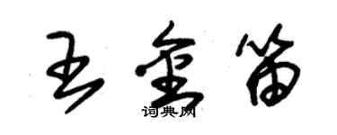 朱錫榮王金笛草書個性簽名怎么寫