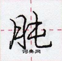 龐中華寫的硬筆行書肫