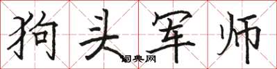 駱恆光狗頭軍師楷書怎么寫