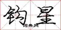 龐中華鉤星行書怎么寫