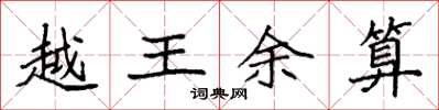 袁強越王余算楷書怎么寫