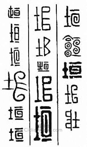 “垣”篆刻印章