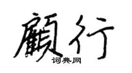 王正良顧行行書個性簽名怎么寫