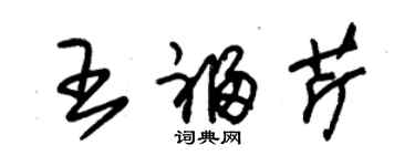 朱錫榮王福芹草書個性簽名怎么寫