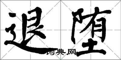 翁闓運退墮楷書怎么寫