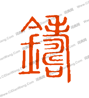 說文解字寫的鑄