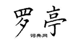 丁謙羅亭楷書個性簽名怎么寫