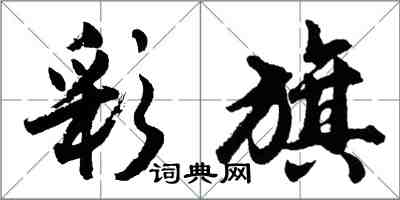 胡問遂彩旗行書怎么寫