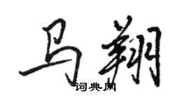 駱恆光馬翔行書個性簽名怎么寫