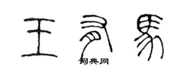 陳聲遠王有馬篆書個性簽名怎么寫