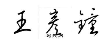 梁錦英王彥鍾草書個性簽名怎么寫