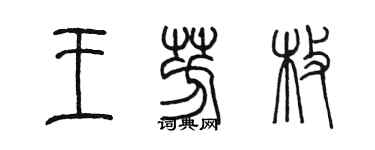 陳墨王芳枚篆書個性簽名怎么寫