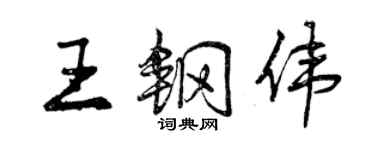 曾慶福王鋼偉行書個性簽名怎么寫