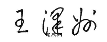 駱恆光王澤州草書個性簽名怎么寫