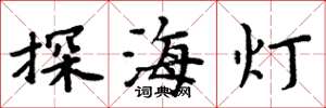 周炳元探海燈楷書怎么寫