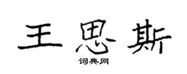 袁強王思斯楷書個性簽名怎么寫
