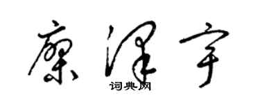 梁錦英廖澤宇草書個性簽名怎么寫