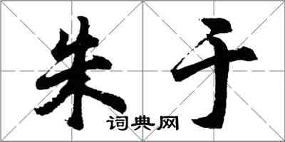 胡問遂朱於行書怎么寫