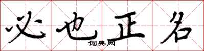周炳元必也正名楷書怎么寫