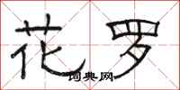 駱恆光花羅隸書怎么寫