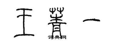 陳墨王菁一篆書個性簽名怎么寫