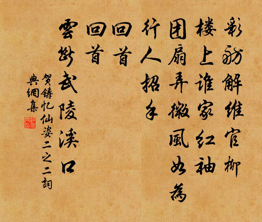 賀鑄憶仙姿(二之二)書法作品欣賞