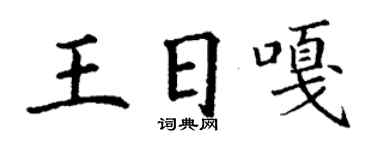 丁謙王日嘎楷書個性簽名怎么寫