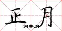 侯登峰正月楷書怎么寫
