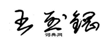 朱錫榮王烈鋼草書個性簽名怎么寫