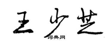 曾慶福王少芝行書個性簽名怎么寫