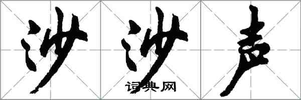 胡問遂沙沙聲行書怎么寫