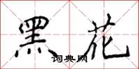 侯登峰黑花楷書怎么寫