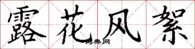 丁謙露花風絮楷書怎么寫