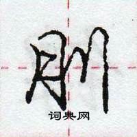 龐中華寫的硬筆行書刖