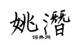 何伯昌姚潛楷書個性簽名怎么寫