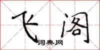 侯登峰飛閣楷書怎么寫