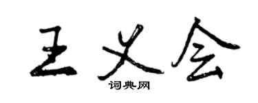 曾慶福王義會行書個性簽名怎么寫