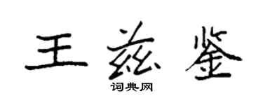 袁強王茲鑒楷書個性簽名怎么寫