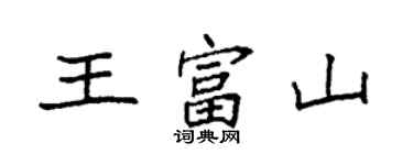 袁強王富山楷書個性簽名怎么寫