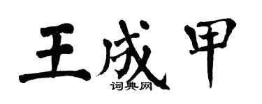 翁闓運王成甲楷書個性簽名怎么寫