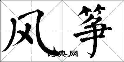 翁闓運風箏楷書怎么寫