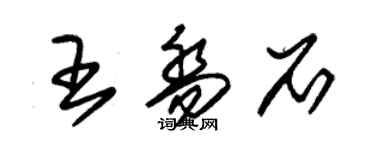 朱錫榮王喬石草書個性簽名怎么寫