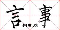 何伯昌言事楷書怎么寫