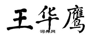 翁闓運王華鷹楷書個性簽名怎么寫
